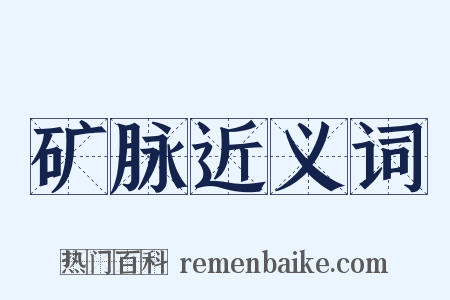 矿脉近义词是什么意思的图片